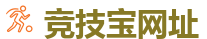 竞技宝官网-全球LOL,DOTA2,CSGO电竞赛事直播竞猜